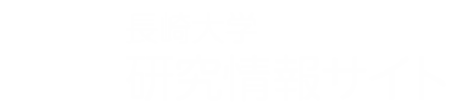 長崎大学研究情報サイト