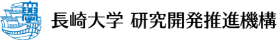 長崎大学研究開発推進機構